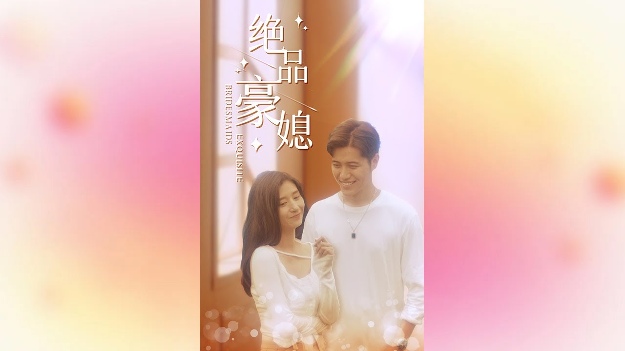 絕品豪媳：柳嵐的豪門復仇