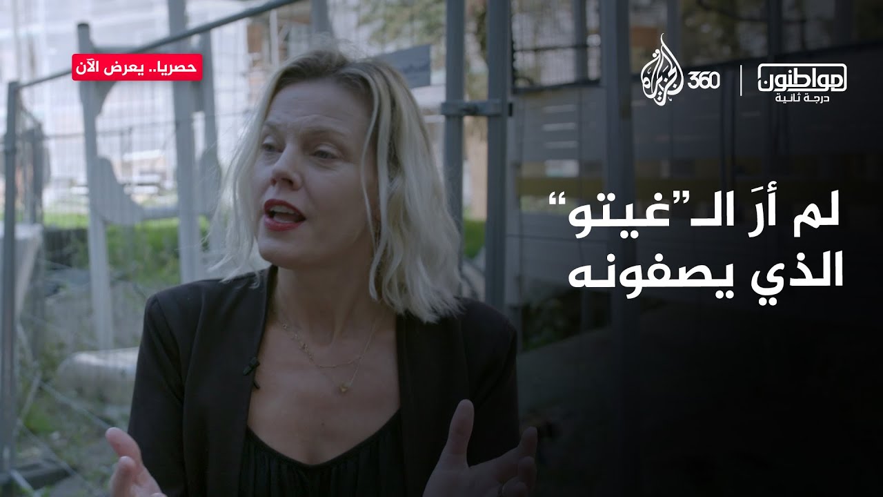دنماركية ضد قانون الـ"غيتو".. كيف علقت عليه⁉️ | مواطنون درجة ثانية