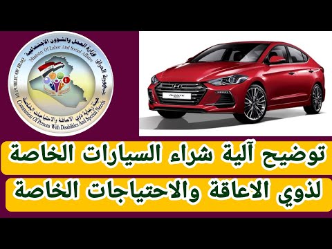 عاجل توضيح آلية شراء السيارات الخاصة لذوي الاعاقة والاحتياجات الخاصة