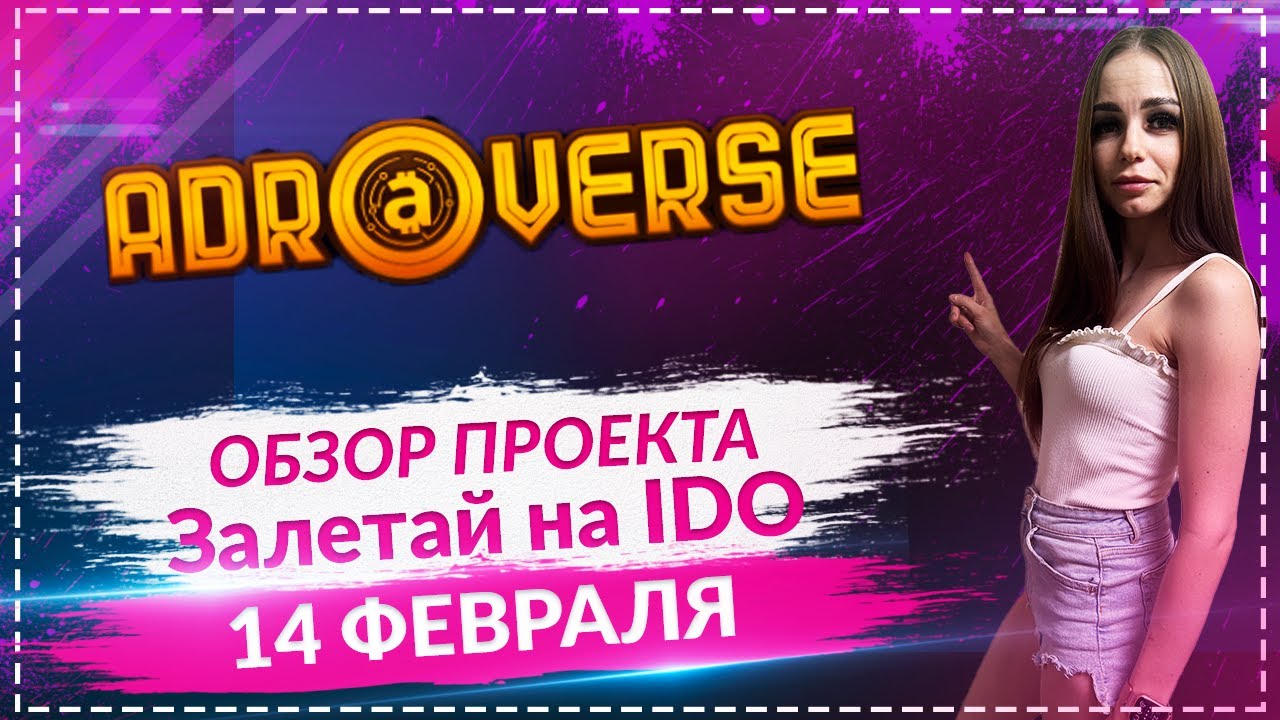 Adroverse - обзор крутой метавселенной!!! Не пропусти IDO 14 февраля!!!