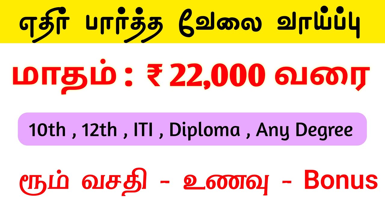 CHENNAI JOB VACANCY 2026 TAMIL | MANUFACTURING COMPANY JOBS | CHENNAI JOBS TODAY OPENINGS