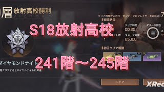 ぬーんのゴリ押し🦍S18放射高校241階～245階ライフアフター♪