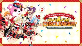 バンドリ！ ガールズバンドパーティ！@ハロハピCiRCLE放送局 第27回