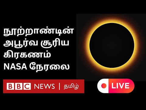 LIVE: Solar Eclipse 2024 | நூற்றாண்டின் அபூர்வ சூரிய கிரகணம் | NASA Live