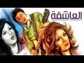 فيلم العاشقة - Al Asheqa Movie