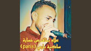 علاه نخاف من خسارة ساكنة باري - اسمعها