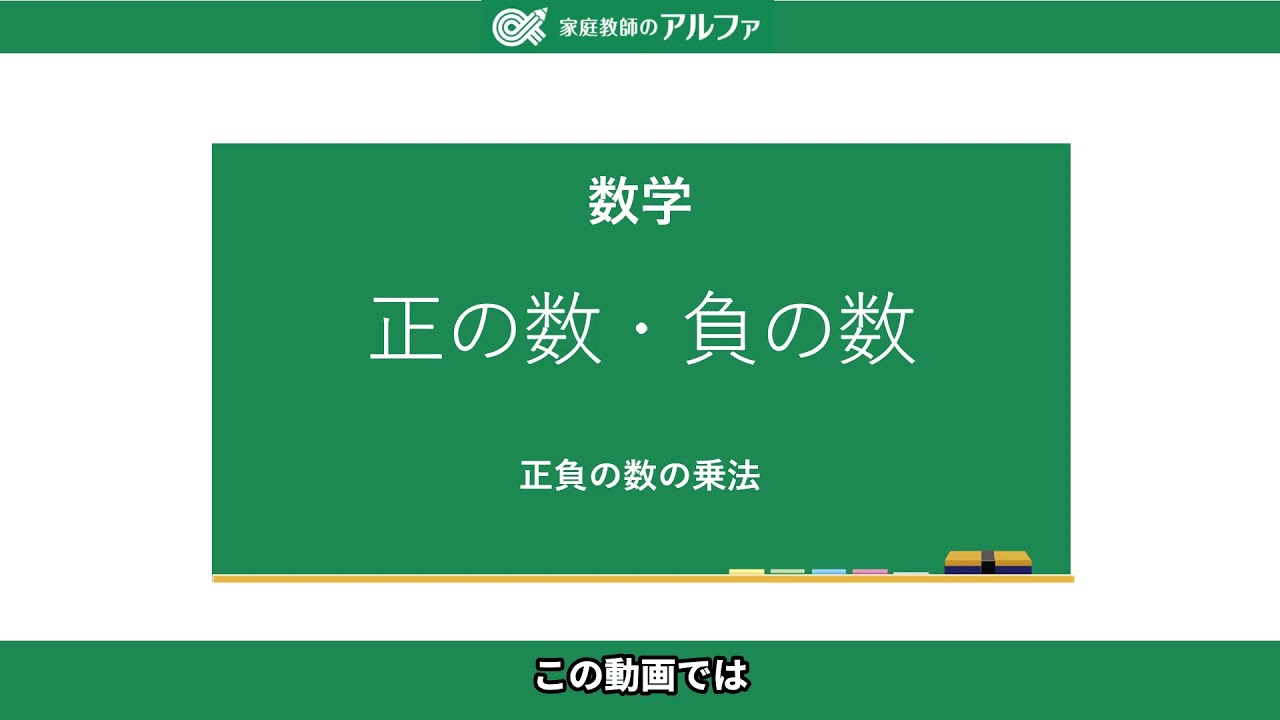正の数 負の数 乗法 除法を動画で解説 中学 数学 公式 家庭教師のアルファ プロ家庭教師の上質な指導 正の数 負の数 乗法 除法を動画で解説 中学 数学 公式 家庭教師のアルファ プロ家庭教師の上質な指導