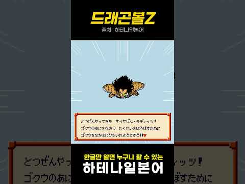 [일본게임 속 일본어공부] 손오공의 아들, 오반을 데려간 라데츠 (<strong>드래곤볼Z</strong>)