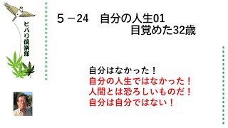 自分の人生（1）「目覚めた32歳」 令和5年5月24日