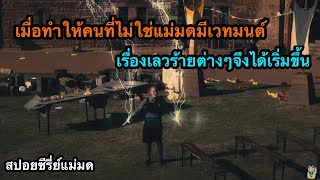 สรุปหนัง โรงเรียนสอนแม่มด ซีซั่น 3 The worst witch SS3 #สปอยหนัง