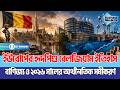 ইউরোপের হৃদপিণ্ড বেলজিয়াম ইতিহাস, বাণিজ্য ও ২০২৬ সালের অর্থনৈতিক সমীকরণ | Belgium | Economic