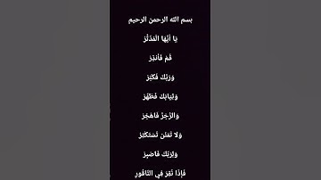 سورة المدثر  آيه ( ١ ) إلى (٨)🌿🌸