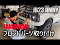 TANIGUCHIのFRPフロントバンパー&強化スキッドプレートをJB23ジムニーに取り付け | JIMNY CUSTOM JB23