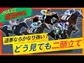 【朝日杯FS】鉄板！雨なら更に良い！歴史的名馬の素質ある本命馬から自信の見解公開します