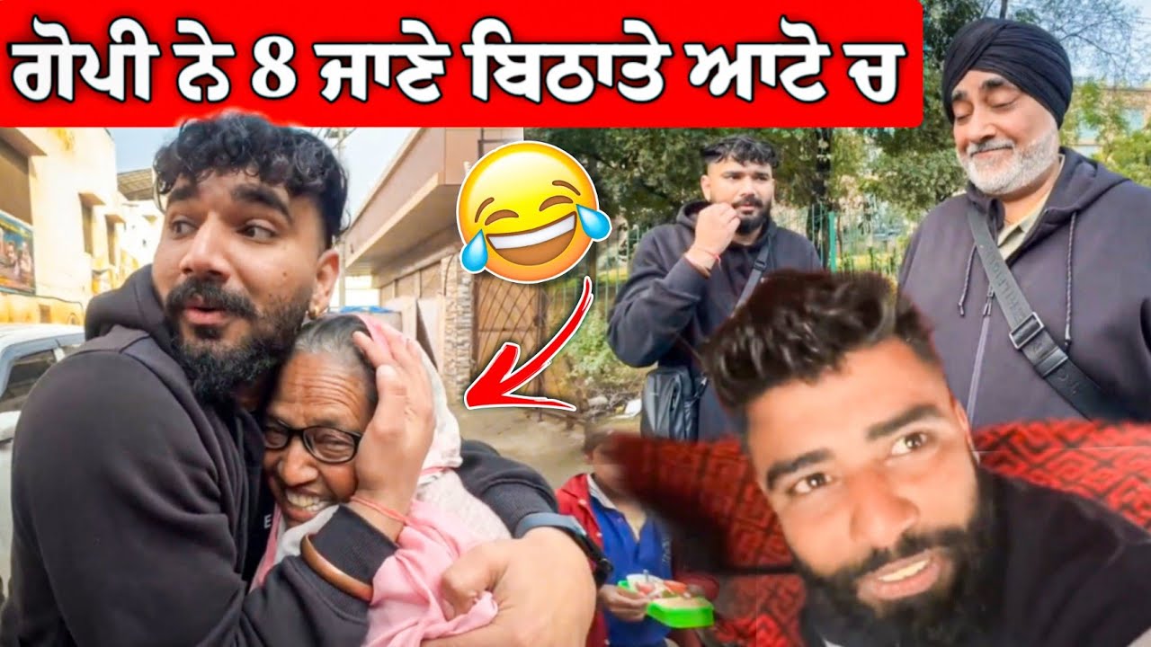 ਗੋਪੀ ਨੇ 8 ਜਾਣੇ ਬਿਠਾਤੇ ਆਟੋ ਵਿੱਚ 😂 ਮਾਸੀ ਦੀ ਐਨਕ ਬਾਂਦਰ ਲੈਗਿਆ 🤣 #manishoker #gopishoker #funny #punjabi  