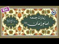 زیارت جمعه نگارش آسان یزدان پناه    زیارة یوم الجمعة