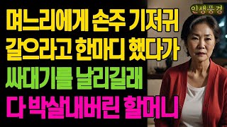 눈물 나는 하루|  며느리에게 손주 기저귀 갈으라고 한마디 했다가 싸대기를 날리길래 다 박살내버린 할머니 노년의 삶의 지혜 행복한 노후생활 부모자식갈등 사연 이야기 오디오북