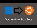 Πώς να κάνεις DUAL BOOT Linux και Windows