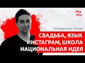 Сейтджелил Халил: свадьба, школа, инстаграм, национальная идея, язык - #1 MizMiz podcast