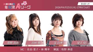 【麻雀】第26期最高位戦女流Aリーグ 第4節 b卓