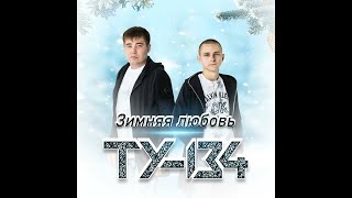 Ту-134 - Зимняя Любовь/Премьера 2022