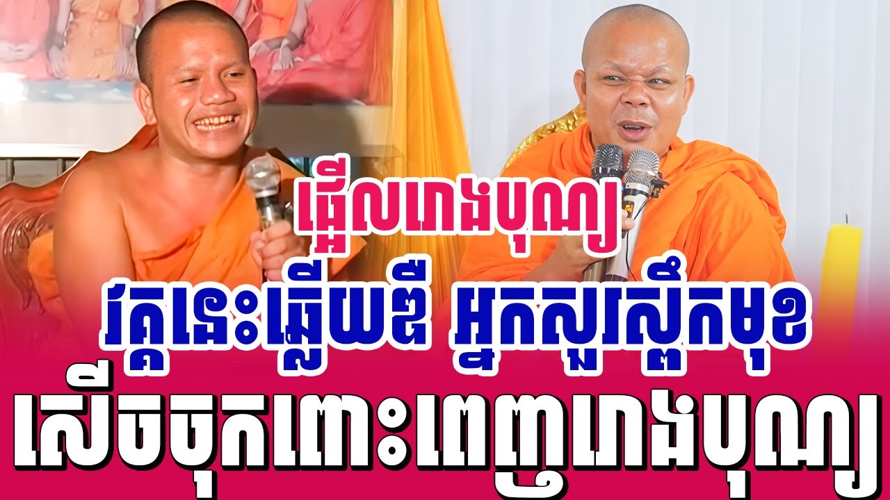 ទេសនាគ្រែ២ វគ្គនេះឆ្លើយឌឺអ្នកសួរស្ពឹកមុខ សើចចុកពោះ