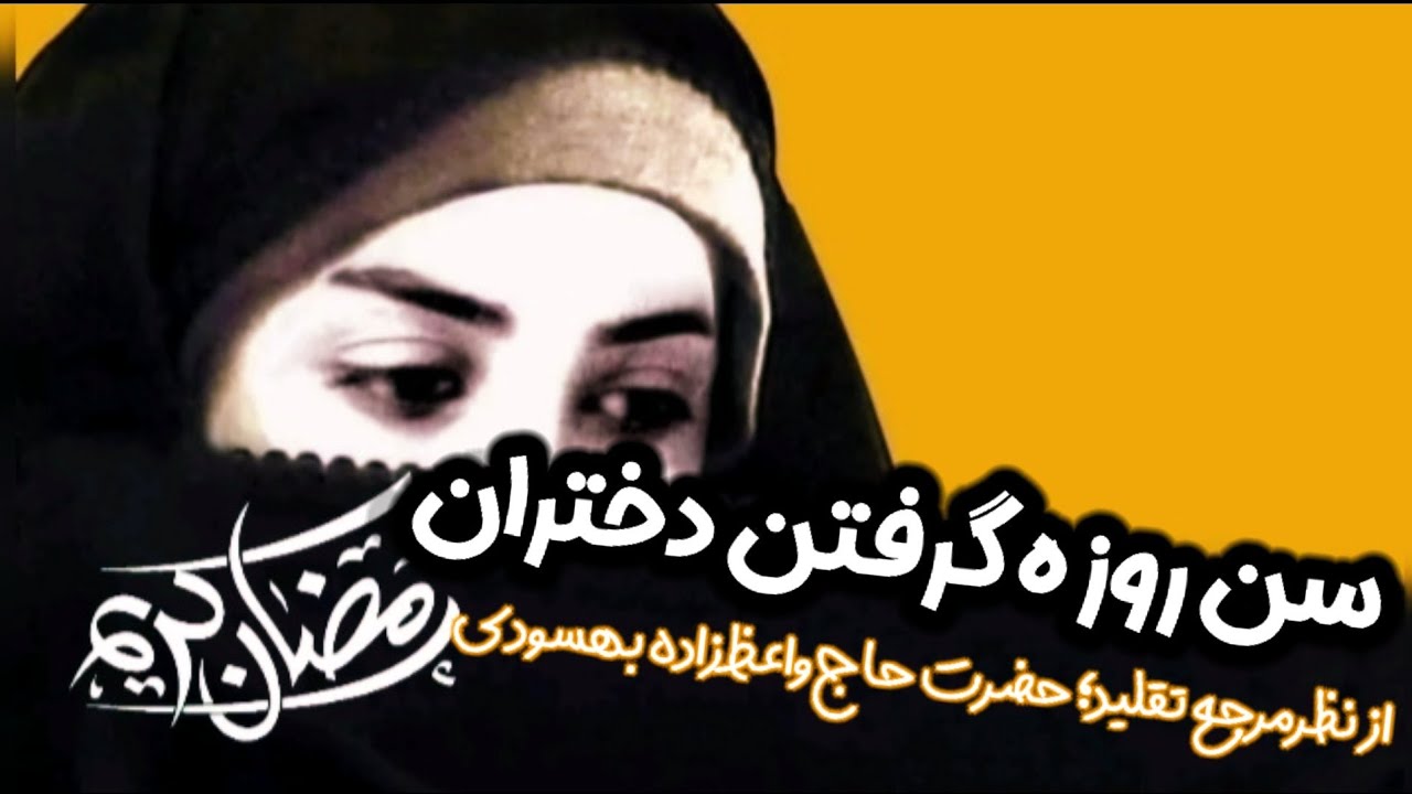 دختران در کدام سن باید روزه بگیرد؟ | نظر به فتوای حضرت آیت‌الله‌العظمی الحاج واعظ‌زاده 