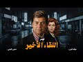 فيلم الدراما والرومانسية اللقاء الاخير بطولة حسين فهمي ميرفت أمين افلام