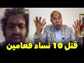   عبد القادر خراز يحكي قضية المجرم لي قتل 10 نساء فعامين