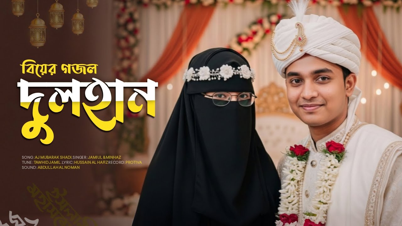 বিয়ের নতুন গজল ২০২৫ | Wedding Nasheed Record | শাদী কি দুলহান | True Vocal Studio