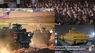 Вывод войск США. Москва входит в жесткую конфронтацию с Турцией Вывод войск США. Москва входит в жесткую конфронтацию с Турцией