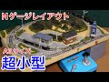 卓上でも楽しめる！超小型A3サイズNゲージレイアウト紹介！