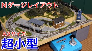 小型複線レイアウト　超コンパクトジオラマ　7月14日まで 卓上でも楽しめる！超小型A3サイズNゲージレイアウト紹介