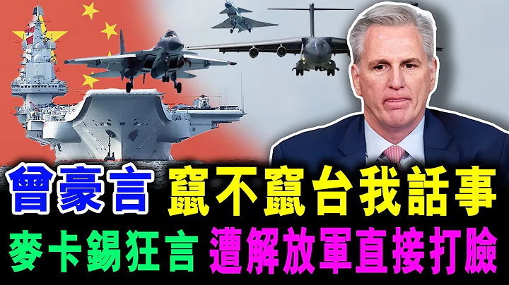 [字幕版] 曾豪言 窜不窜台我话事 麦卡锡狂言 遭解放军立即打脸 / 格仔 郭政彤 大眼 - 天天要闻