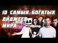 ТОП 10 САМЫХ БОГАТЫХ ДИДЖЕЕВ МИРА