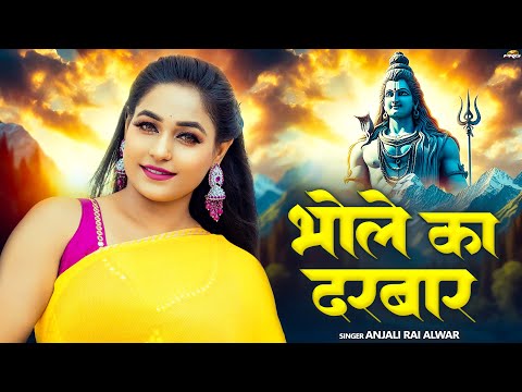 भोले का दरबार | Shiv Bhajan | Bhole Ka Darbaar | Bholenath | Sawan Special | Anjali Rai Fatehpur