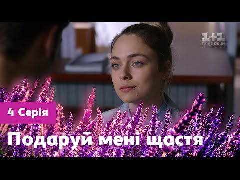 Подаруй мені щастя 4 серія 