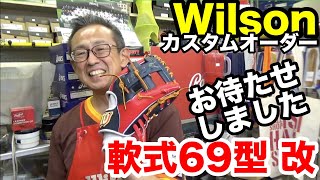 ウイルソン 69型 オーダーグラブ内野手用 Wilson custom infielders
