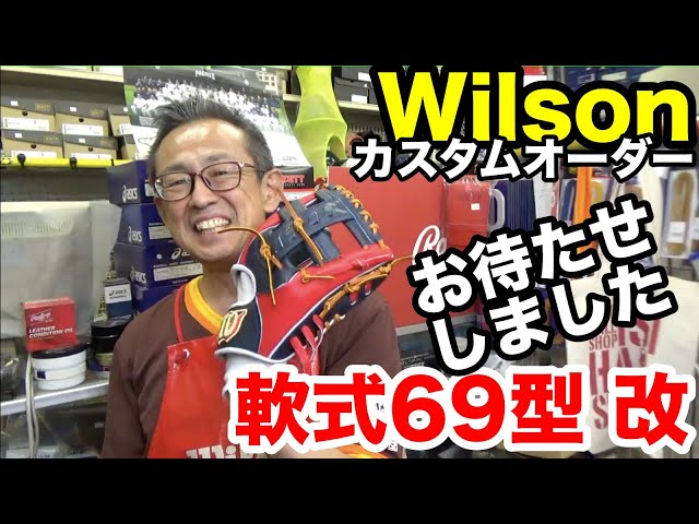 ウイルソン 69型 オーダーグラブ内野手用 Wilson custom infielders