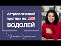 Майские испытания для Водолеев . Астрологический прогноз на май 2021 года.