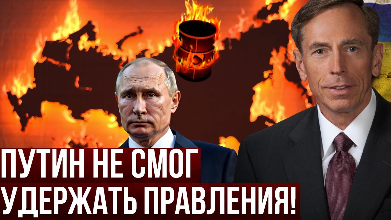 Генерал Дэвид Петреус: Путин проиграл, когда недооценил Зеленского