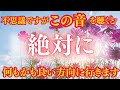 【この音を聴くと奇跡が起こる】願いが次々と叶う特別な周波数。今、あなたは運命の分岐点にいます。この音に身を委ねれば、引き寄せの力が最大限に発揮されるでしょう。