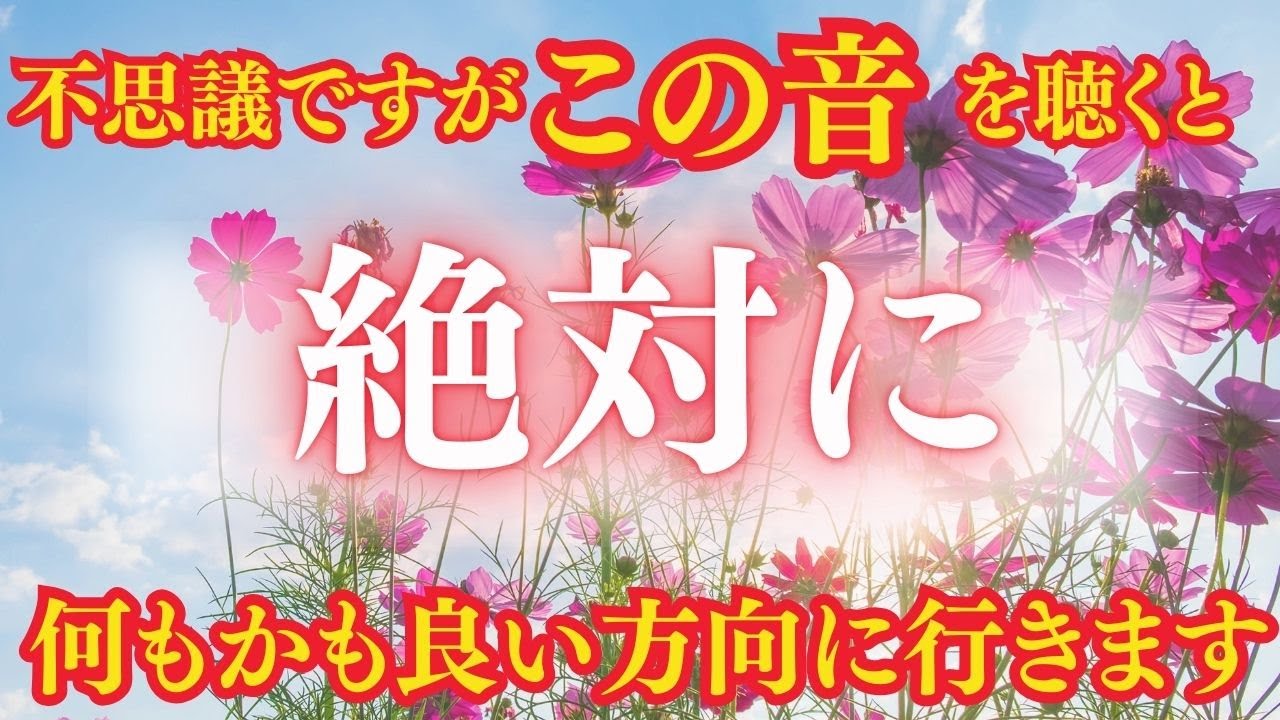 【この音を聴くと奇跡が起こる】願いが次々と叶う特別な周波数。今、あなたは運命の分岐点にいます。この音に身を委ねれば、引き寄せの力が最大限に発揮されるでしょう。