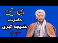 ویژگی های شخصیتی ام المؤمنین خدیجه کبری سلام الله علیها استاد عبدالرحیم رضوانی ذبیح الله علامه 