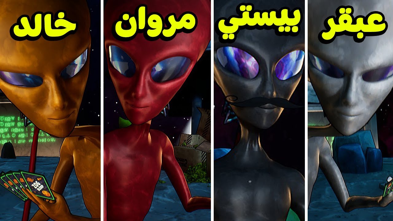 لعبة الكدابين 🤣 نسخة الفضائيين 👽 | مع مروان و عبقر و خالد | Bogos Binted
