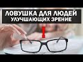 ЗАВЫШЕННАЯ ВАЖНОСТЬ / Цель всей жизни: улучшить зрение до 100%