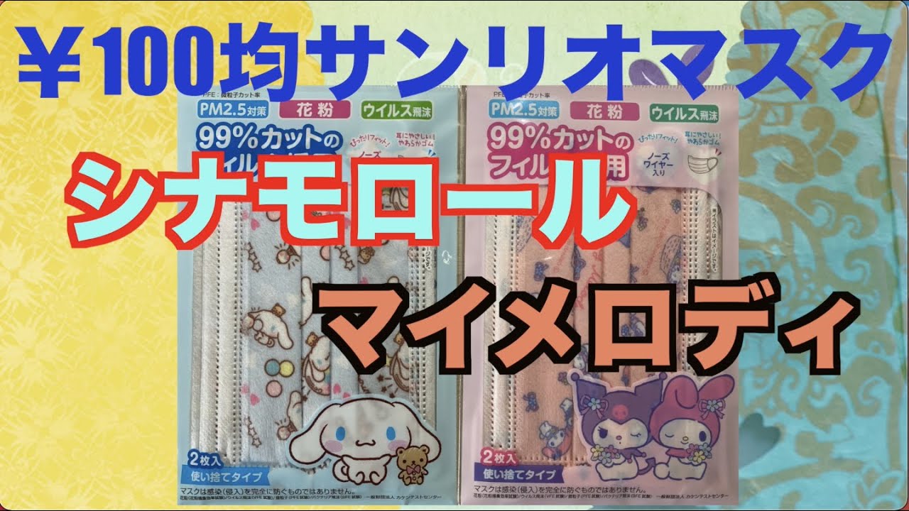 Daiso 100のサンリオマスク シナモロール マイメロディ 紹介 Youtube