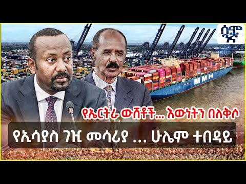 የኤርትራ ውሸቶች እውነትን በለቅሶ የኢሳያስ ገዢ መሳሪያ ሁሌም ተበዳይ Semonigna