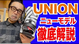 UNION 21/22ニューモデル徹底解説