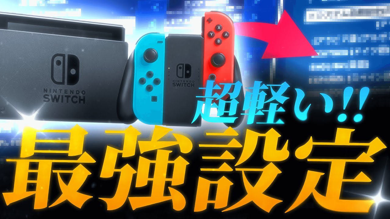 フォートナイト】スイッチが重いから軽くなる設定してみた- チャプター